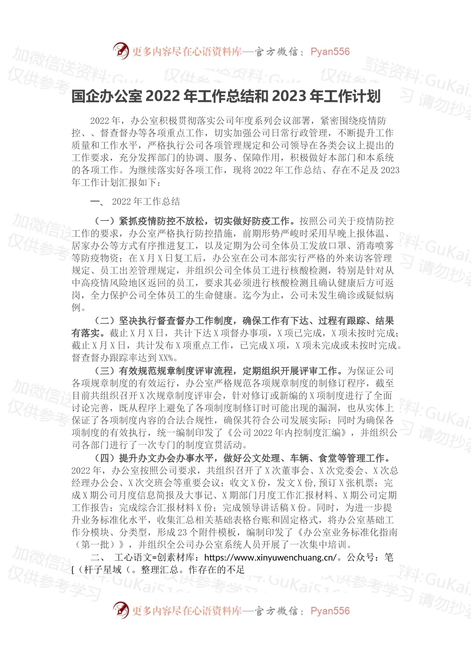 国企办公室2022年工作总结和2023年工作计划.docx_第1页