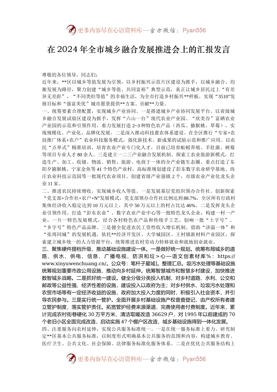 在2024年全市城乡融合发展推进会上的汇报发言.docx_第1页