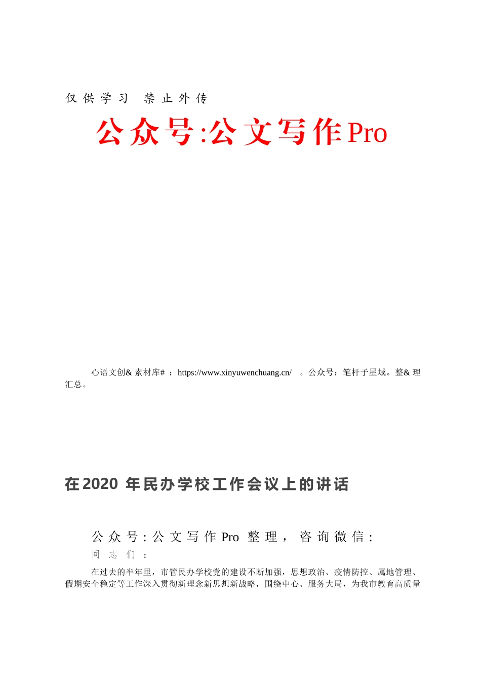 在2020年民办学校工作会议上的讲话.docx_第1页