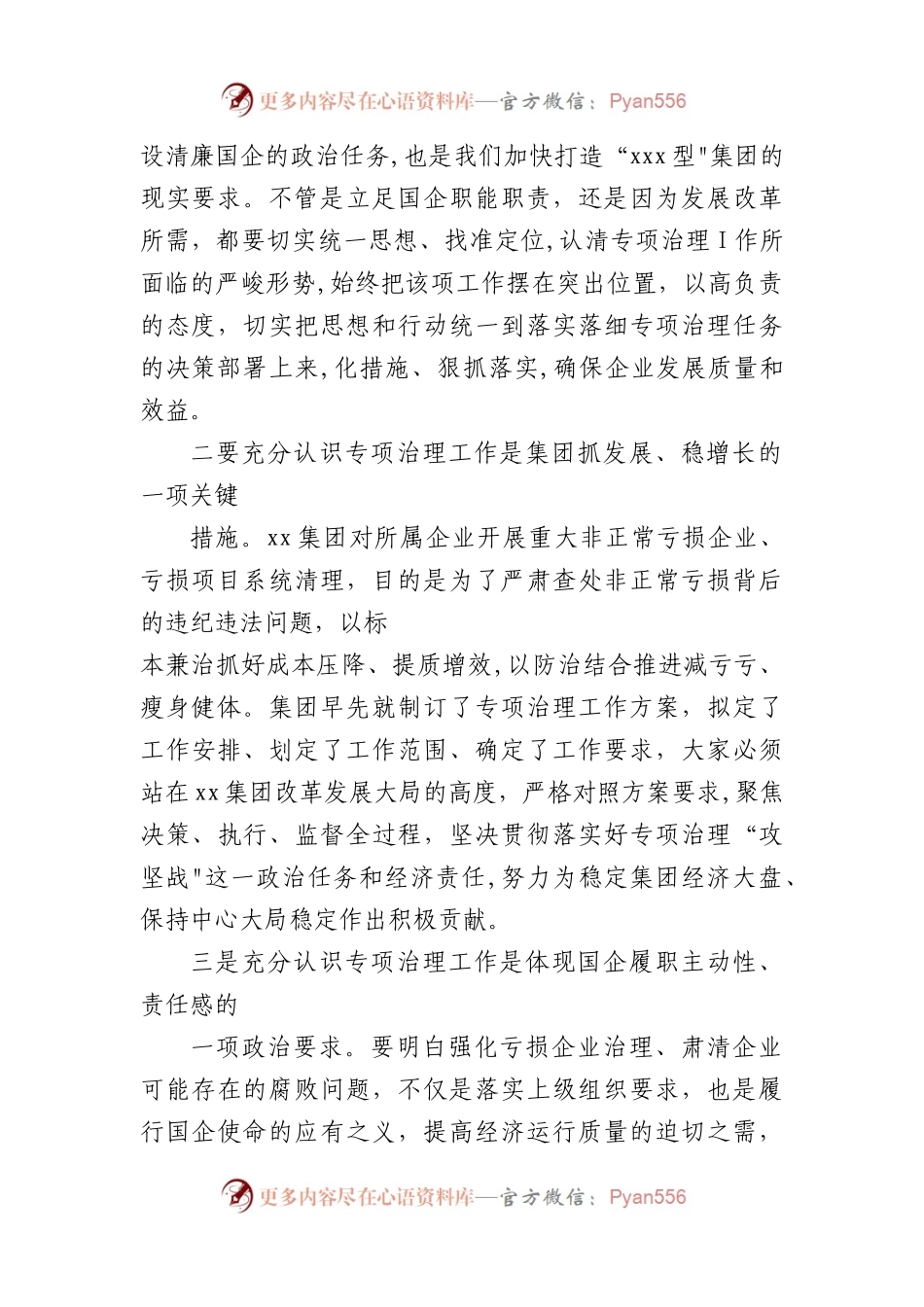 国企讲话提纲纪委书记在某亏损企业专项治理工作督查会.上的讲话提纲.docx_第2页