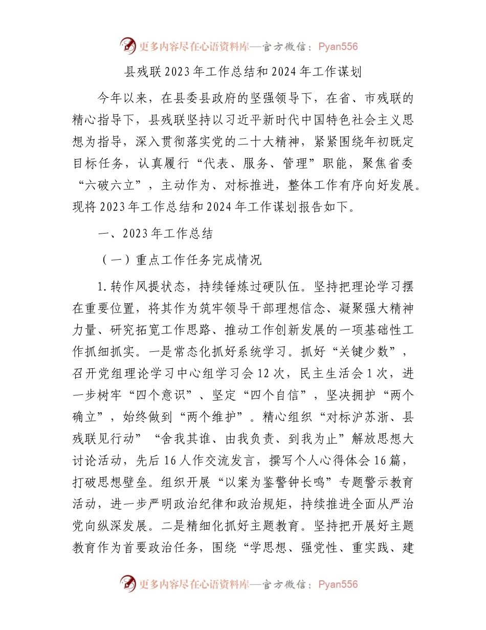 县残联2023年工作总结和2024年工作谋划.docx_第1页