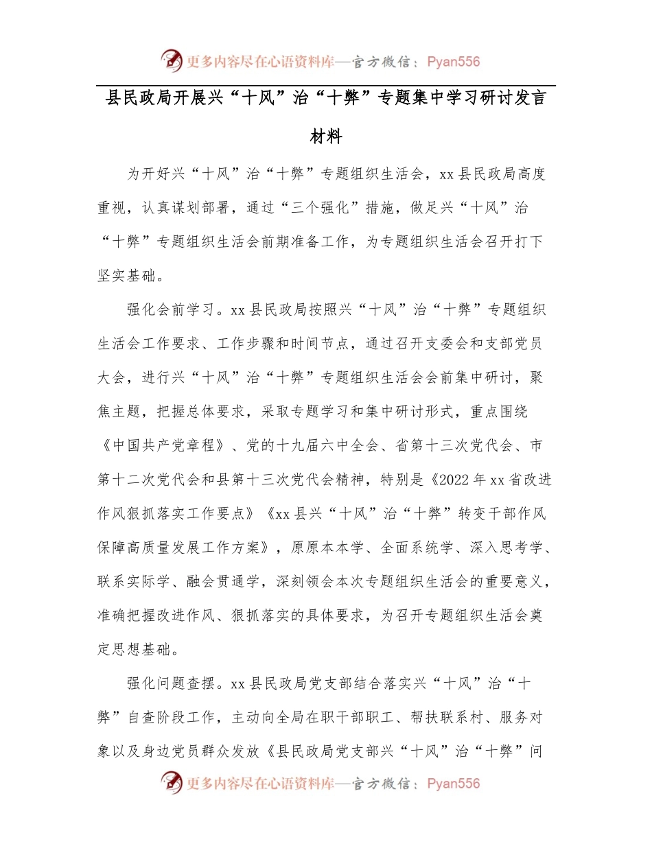县民政局开展兴“十风”治“十弊”专题集中学习研讨发言材料.docx_第1页