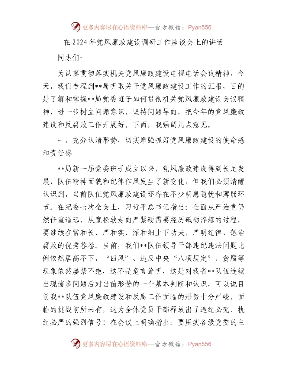 在2024年党风廉政建设调研工作座谈会上的讲话.docx_第1页