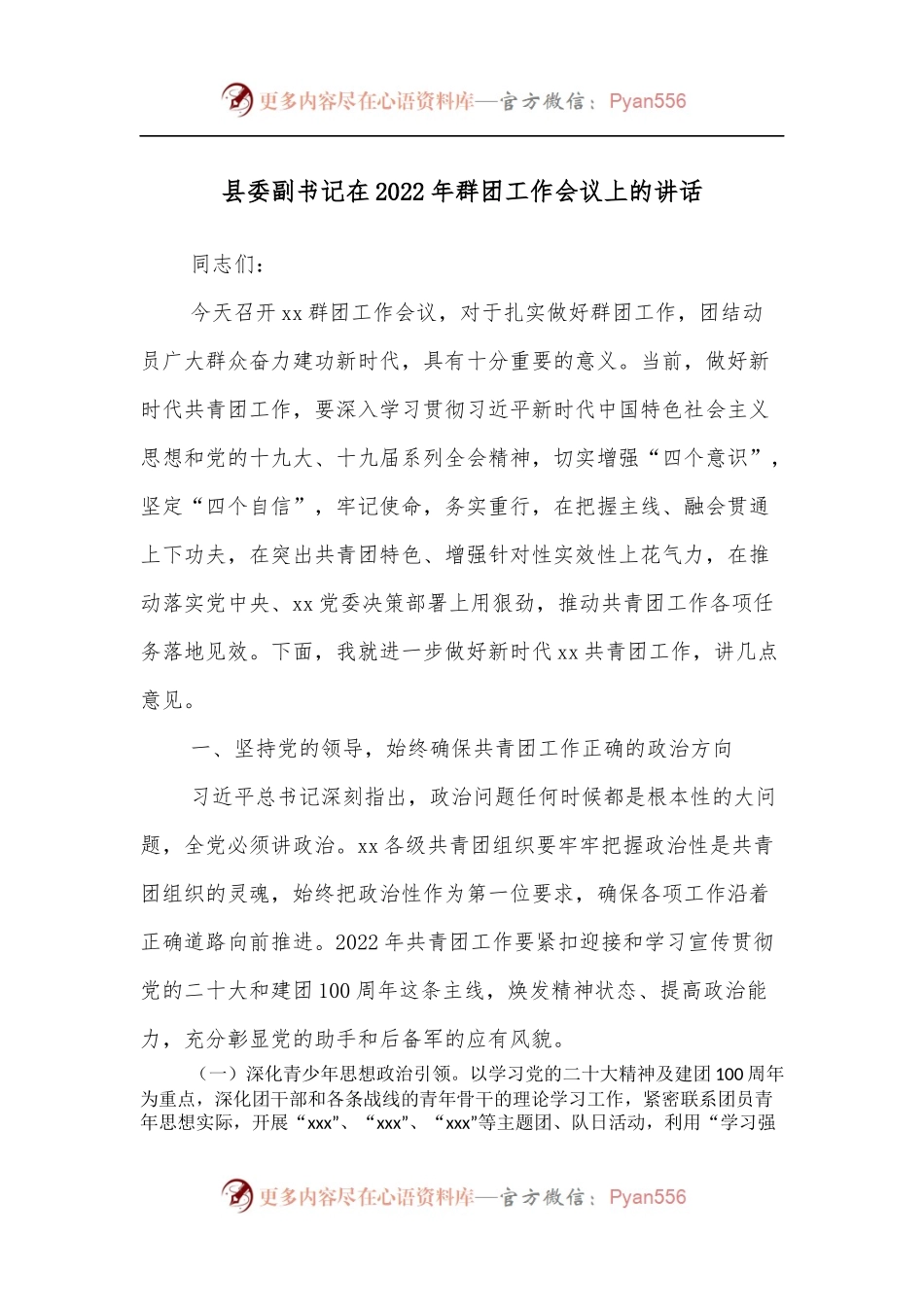 县委副书记在2022年群团工作会议上的讲话.docx_第1页