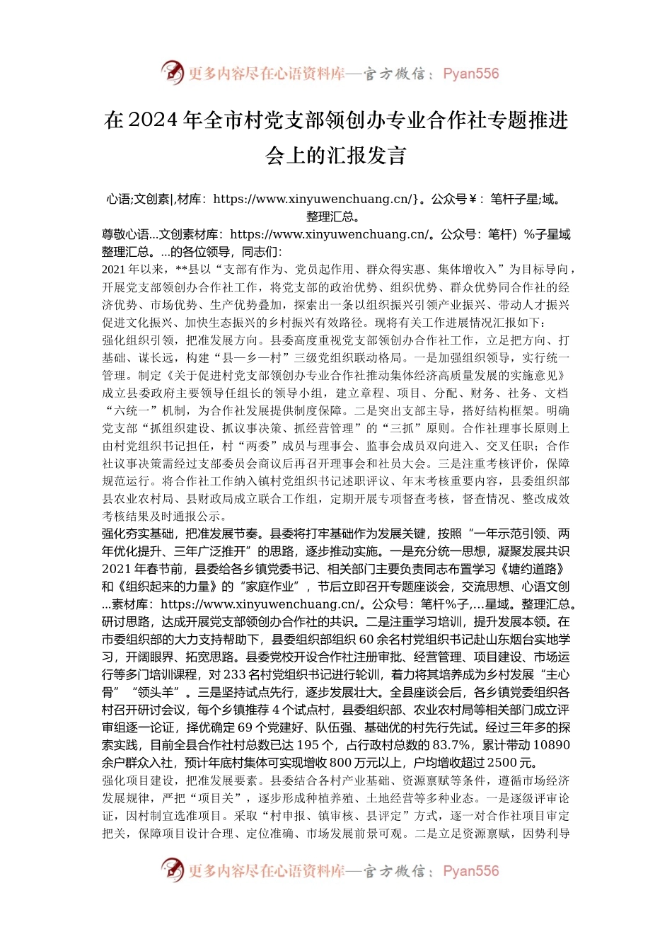 在2024年全市村党支部领创办专业合作社专题推进会上的汇报发言.docx_第1页