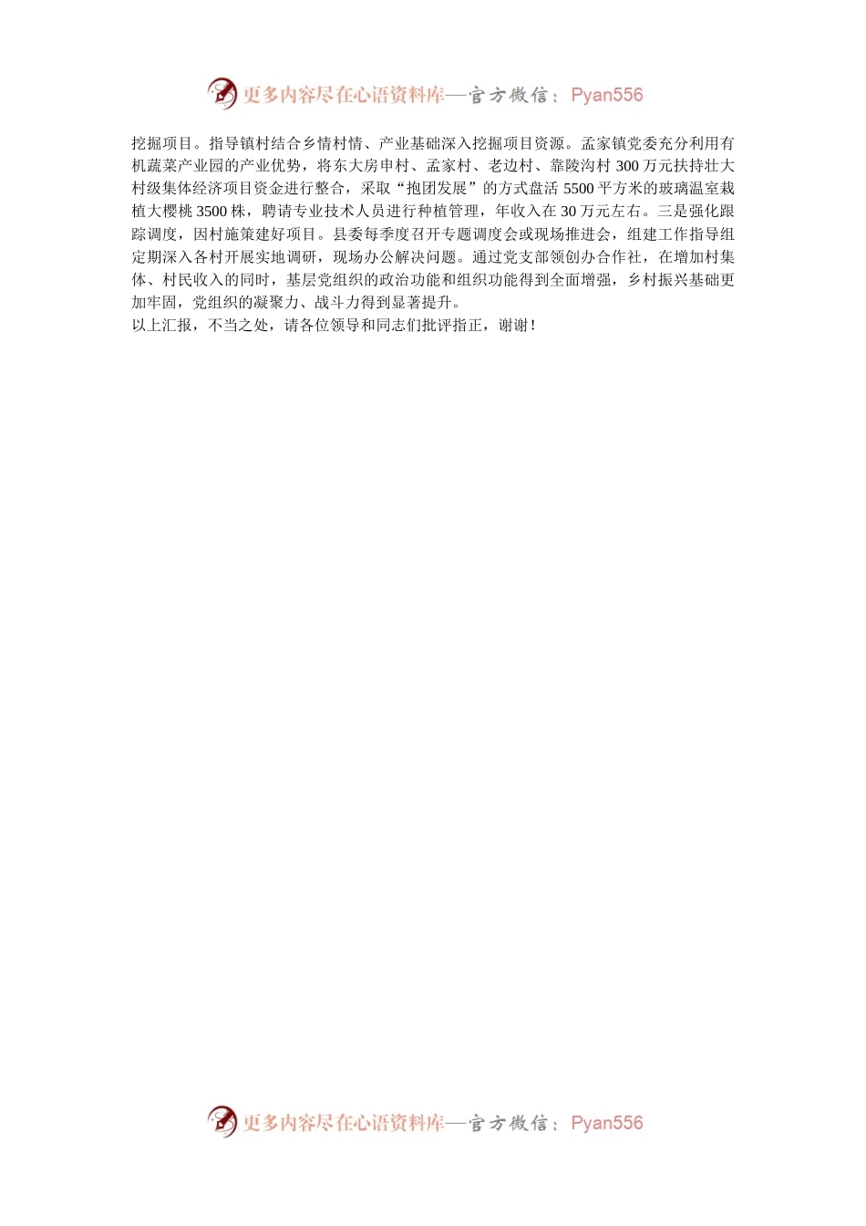 在2024年全市村党支部领创办专业合作社专题推进会上的汇报发言.docx_第2页