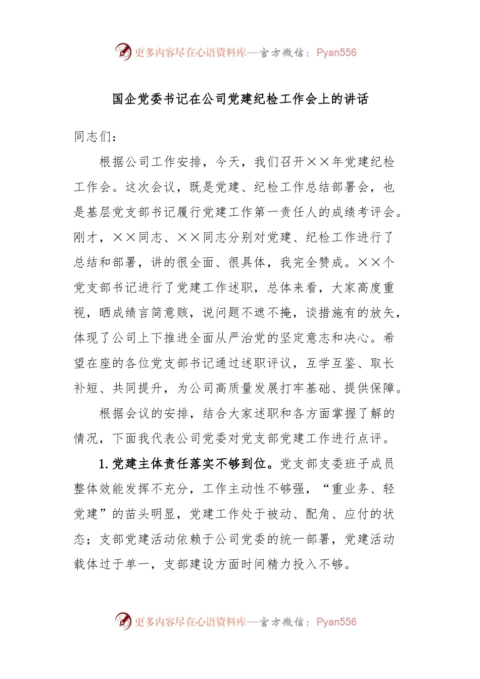 国企党委书记在公司党建纪检工作会上的讲话稿.docx_第1页