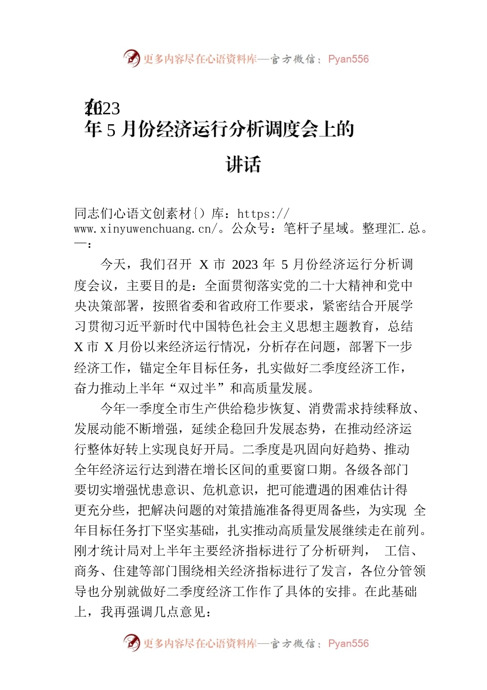 在2023年5月份经济运行分析调度会上的讲话.docx_第1页