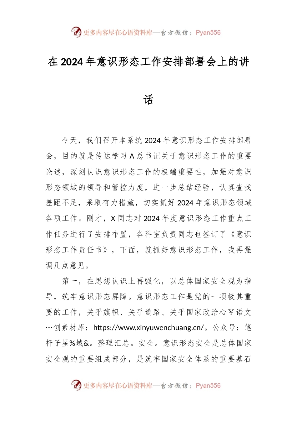 在2024年意识形态工作安排部署会上的讲话稿.docx_第1页