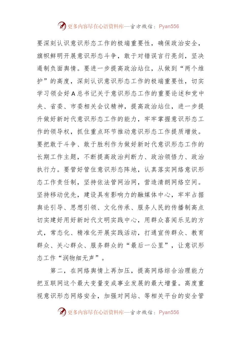 在2024年意识形态工作安排部署会上的讲话稿.docx_第2页
