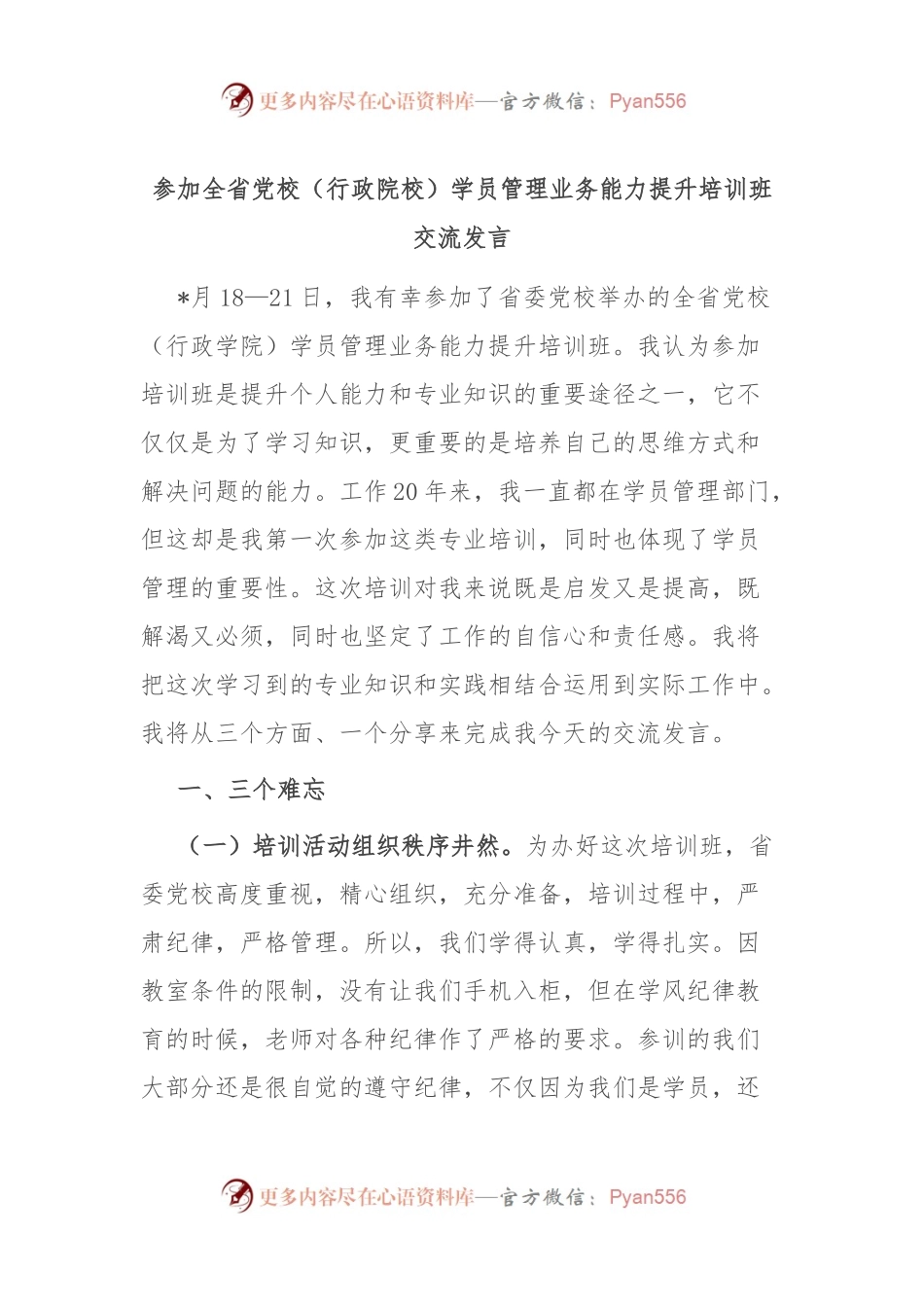 参加全省党校（行政院校）学员管理业务能力提升培训班交流发言.docx_第1页