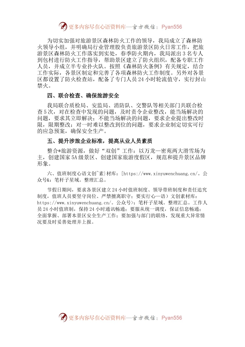 县旅游体育局2022上半年安全生产工作汇报.docx_第2页