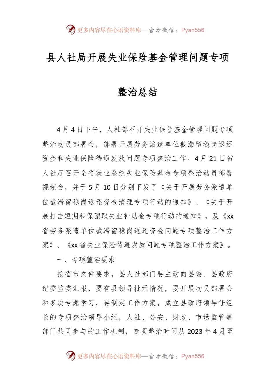 县人社局开展失业保险基金管理问题专项整治总结.docx_第1页