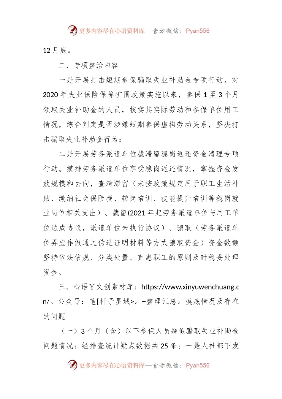 县人社局开展失业保险基金管理问题专项整治总结.docx_第2页