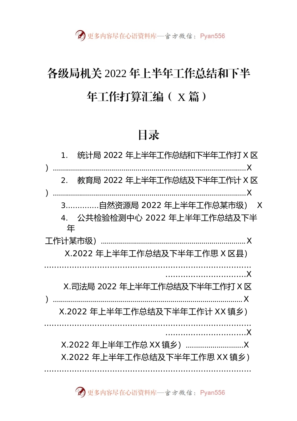 各级局机关2022年上半年工作总结和下半年工作打算汇编（18篇）.docx_第1页