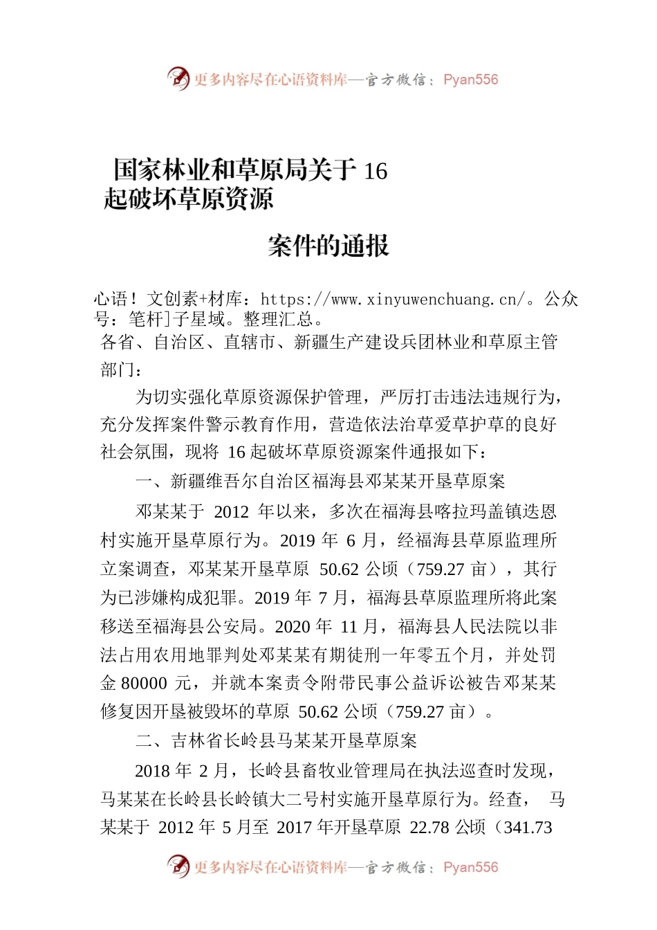国家林业和草原局关于16起破坏草原资源案件的通报.docx_第1页