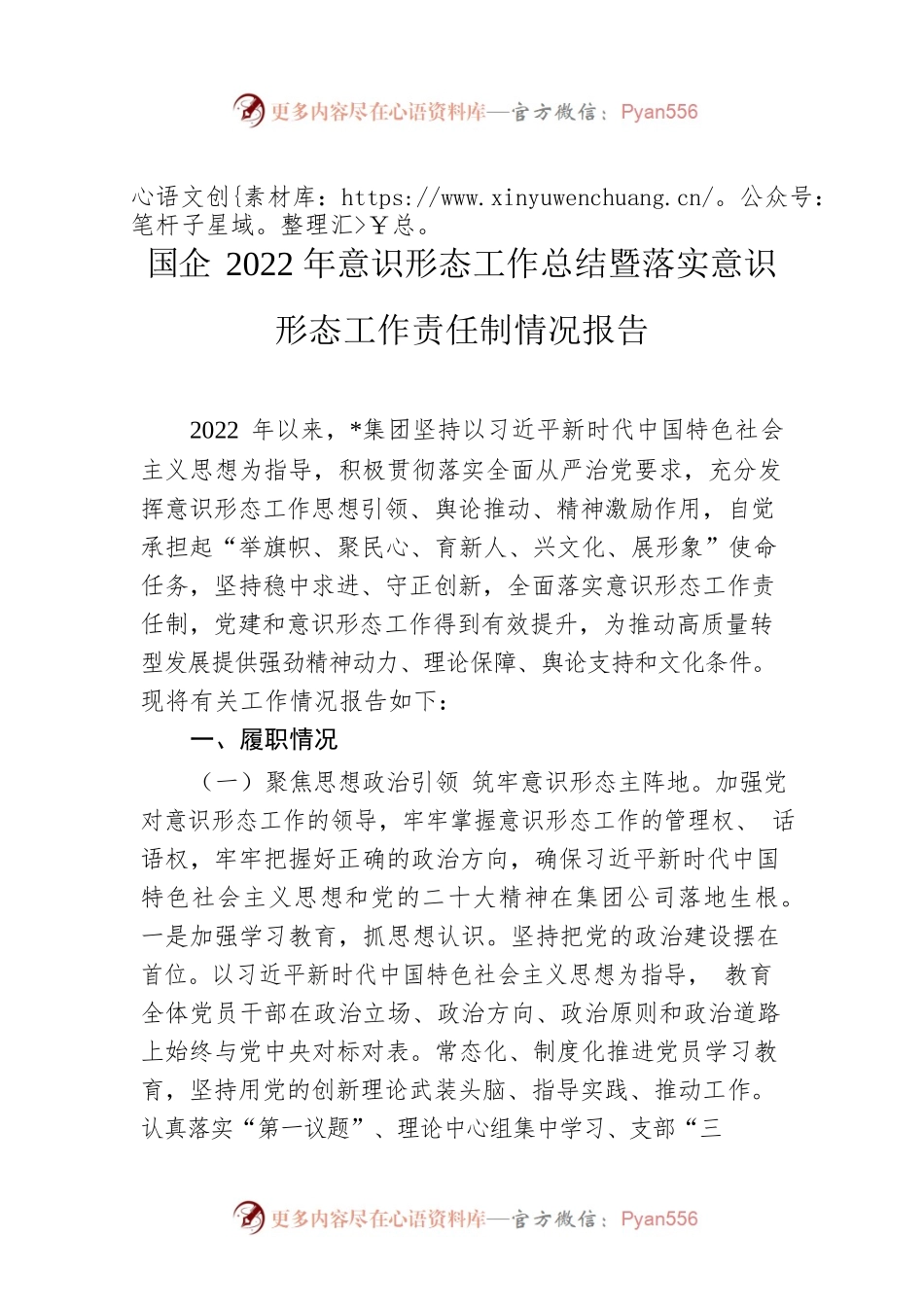 国企2022年意识形态工作总结暨落实意识形态工作责任制情况报告.docx_第1页