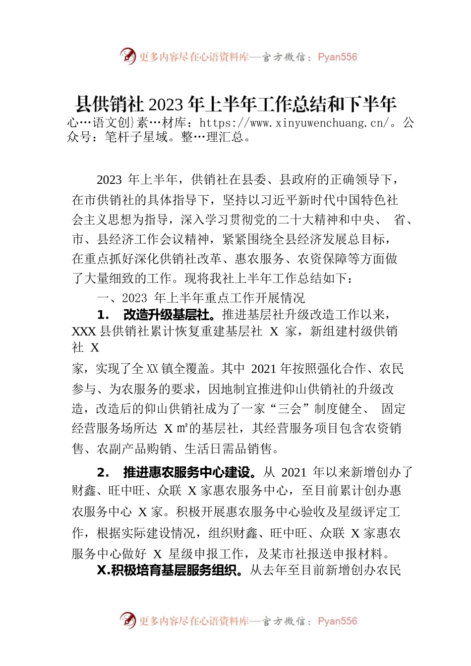 县供销社2023年上半年工作总结和下半年工作打算.docx_第1页