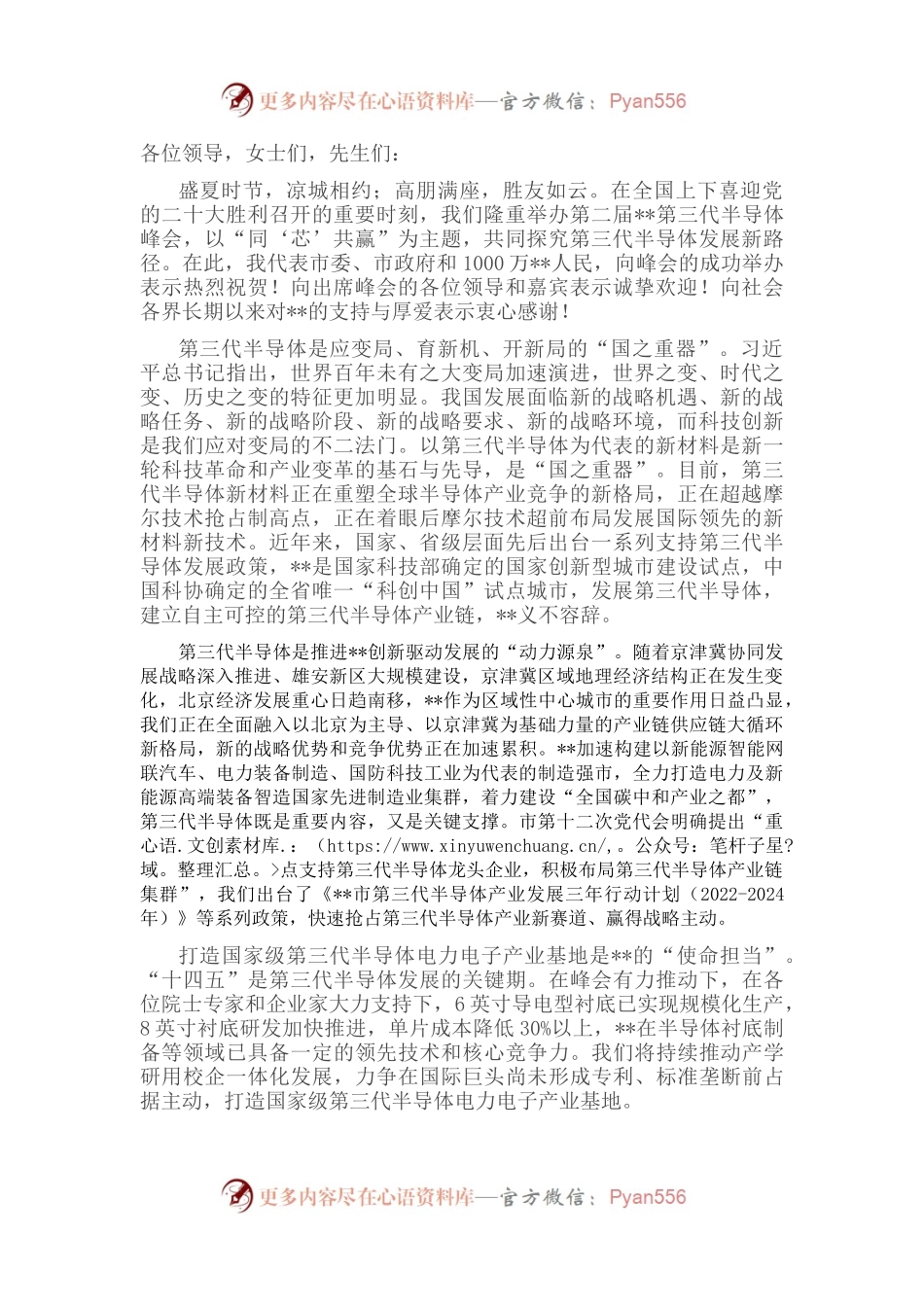 在2022年第三代半导体峰会开幕式上的致辞.docx_第1页