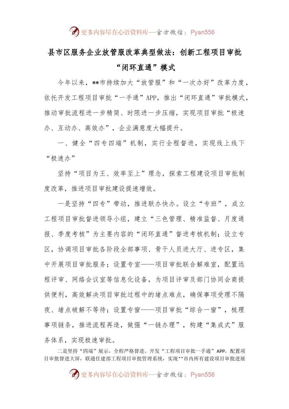 县市区服务企业放管服改革典型做法：创新工程项目审批“闭环直通”模式 (1).docx_第1页