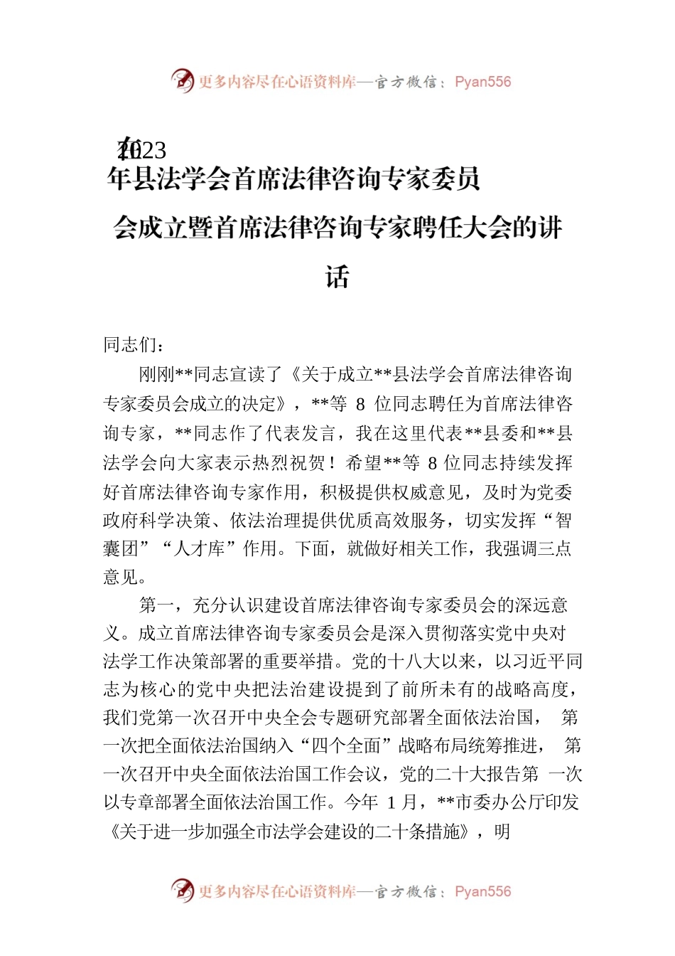 在2023年县法学会首席法律咨询专家委员会成立暨首席法律咨询专家聘任大会的讲话.docx_第1页