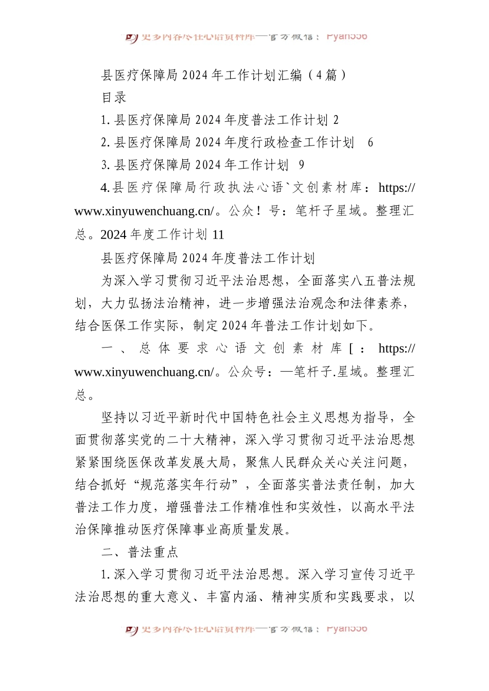 县医疗保障局2024年工作计划汇编（4篇）.docx_第1页