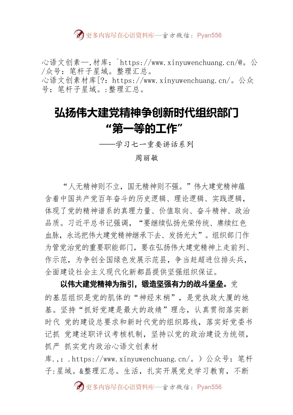 县委组织部部长周丽敏：弘扬伟大建党精神争创新时代组织部门“第一等的工作”——学习七一重要讲话系列.docx_第1页