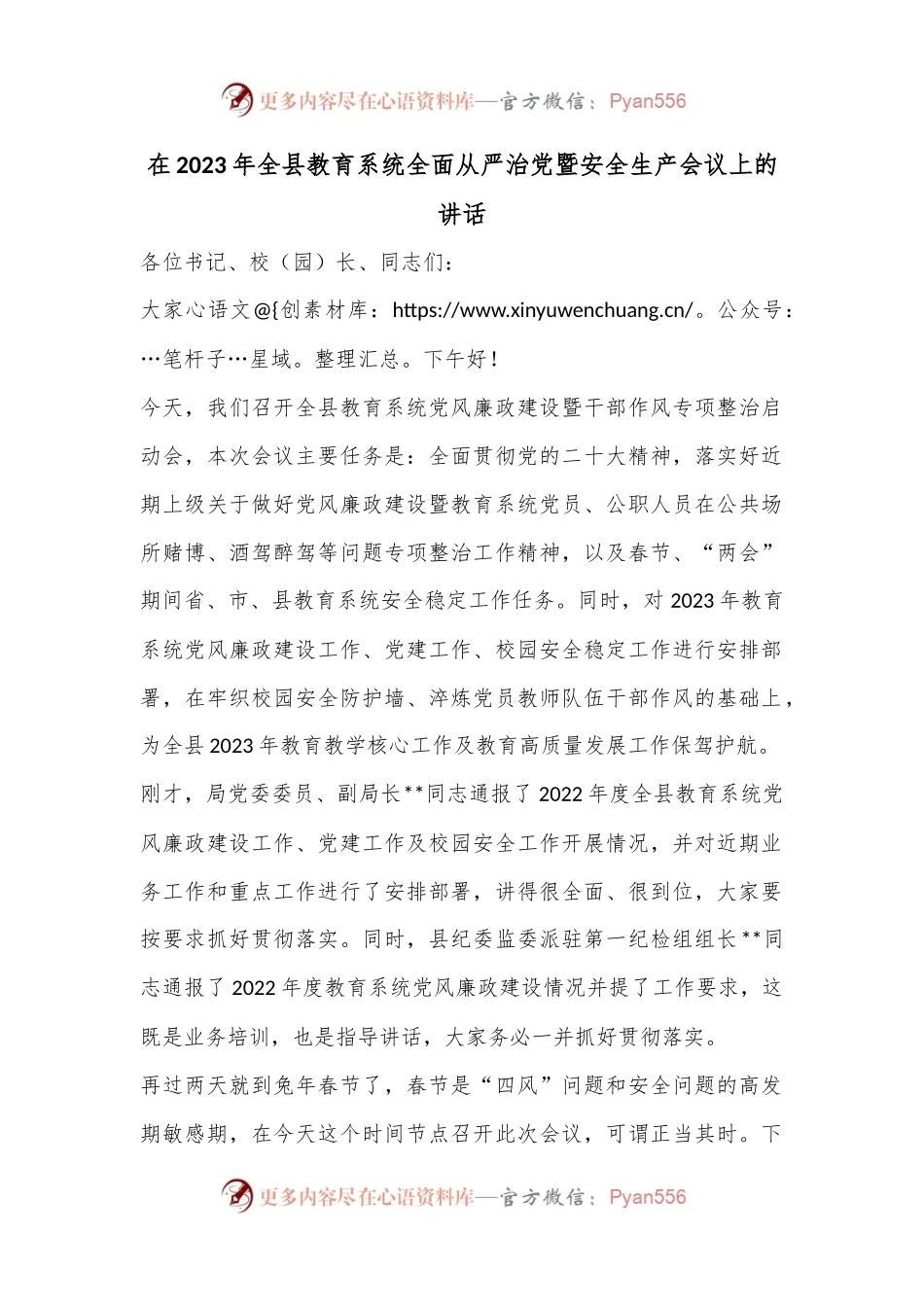 在2023年全县教育系统全面从严治党暨安全生产会议上的讲话.docx_第1页
