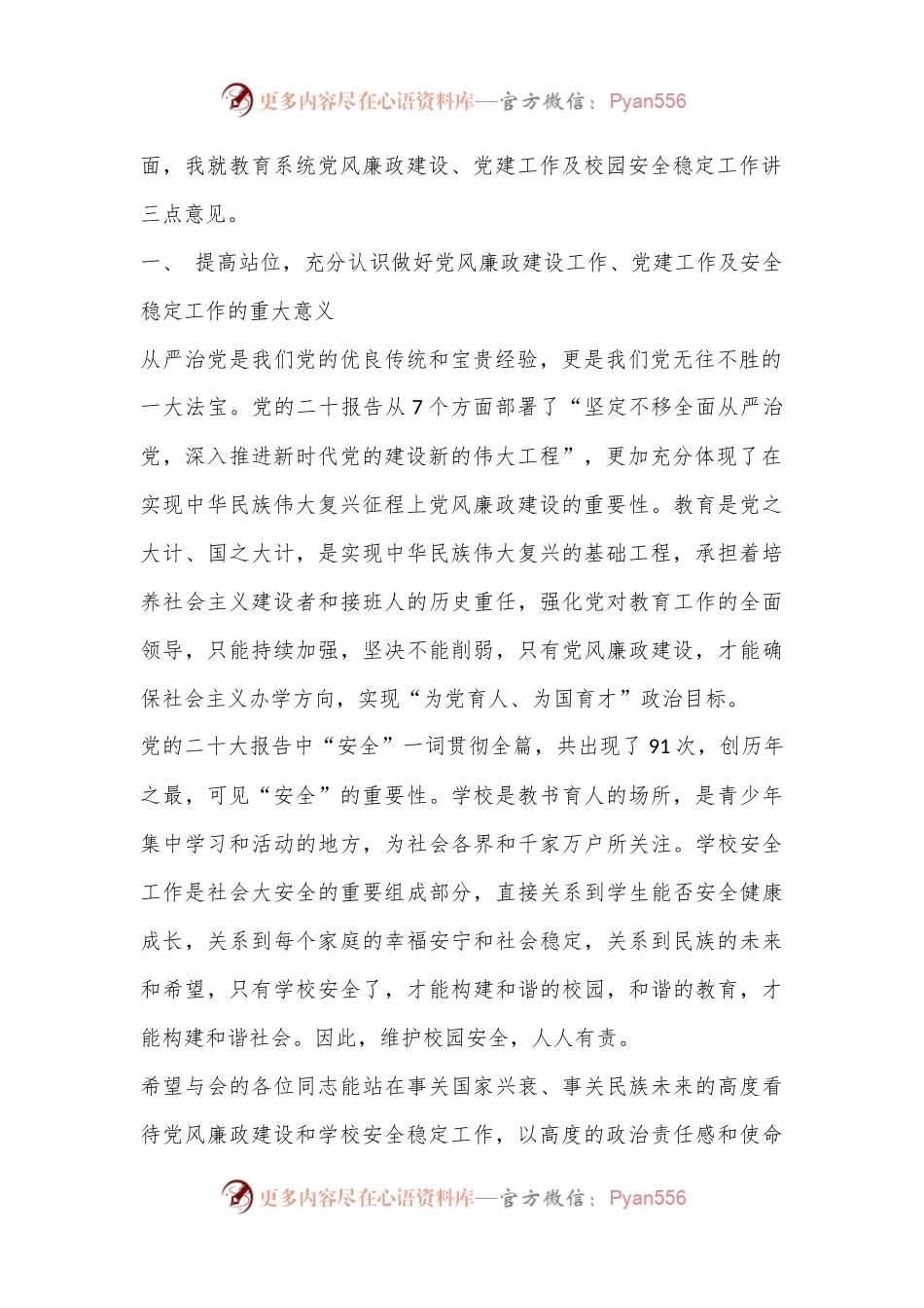 在2023年全县教育系统全面从严治党暨安全生产会议上的讲话.docx_第2页