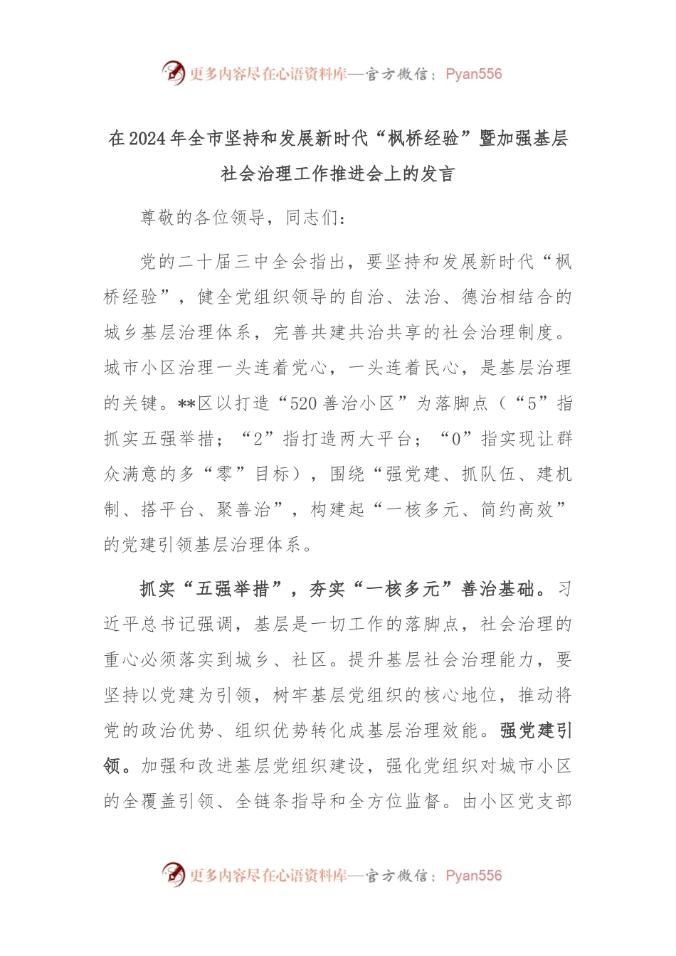 在2024年全市坚持和发展新时代“枫桥经验”暨加强基层社会治理工作推进会上的发言.docx_第1页