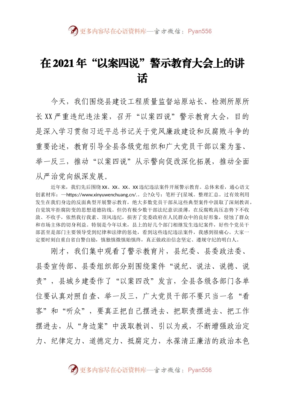 在2021年“以案四说”警示教育大会上的讲话.docx_第1页