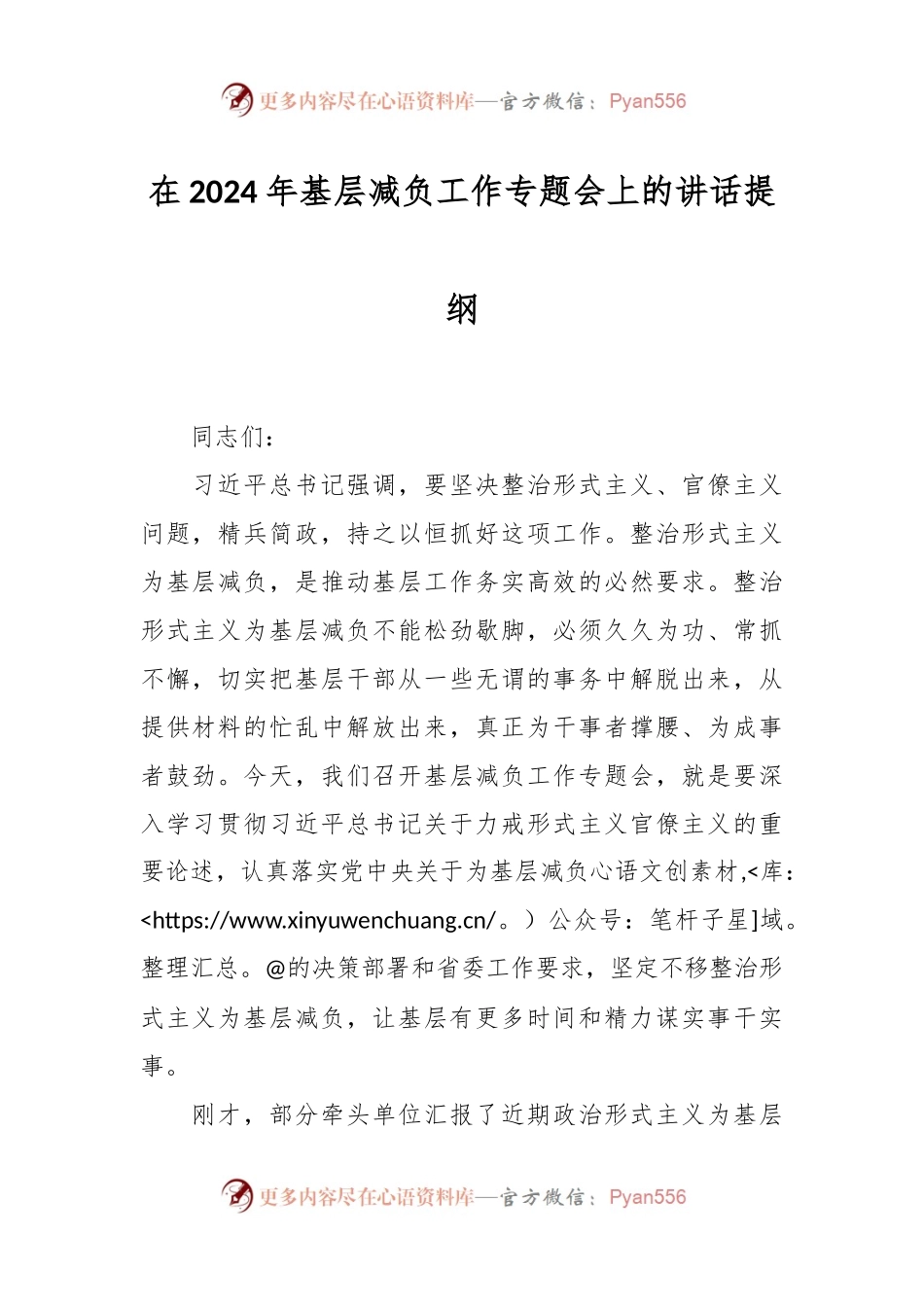 在2024年基层减负工作专题会上的讲话提纲.docx_第1页