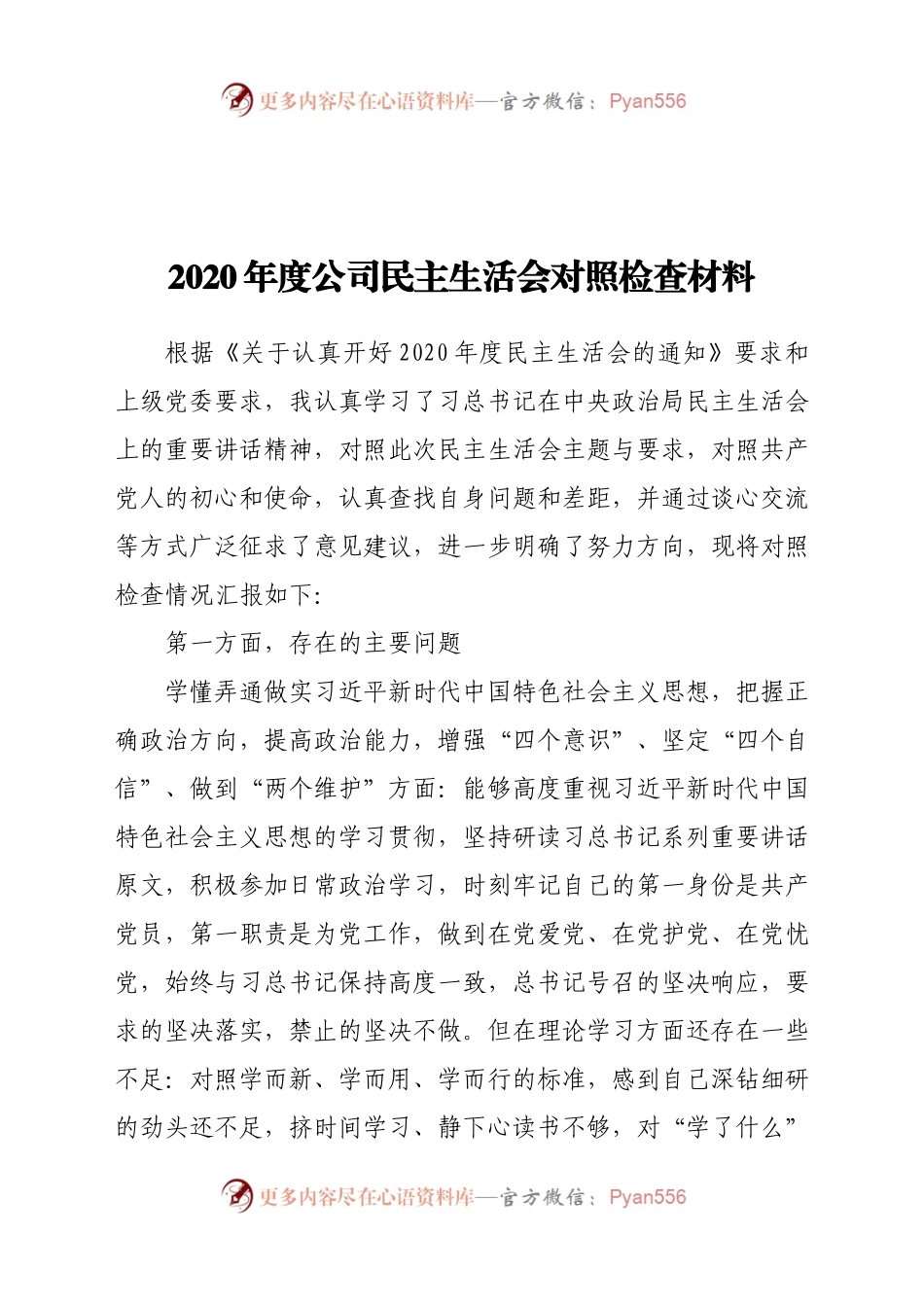 司民主生活会对照检查材料.docx_第1页