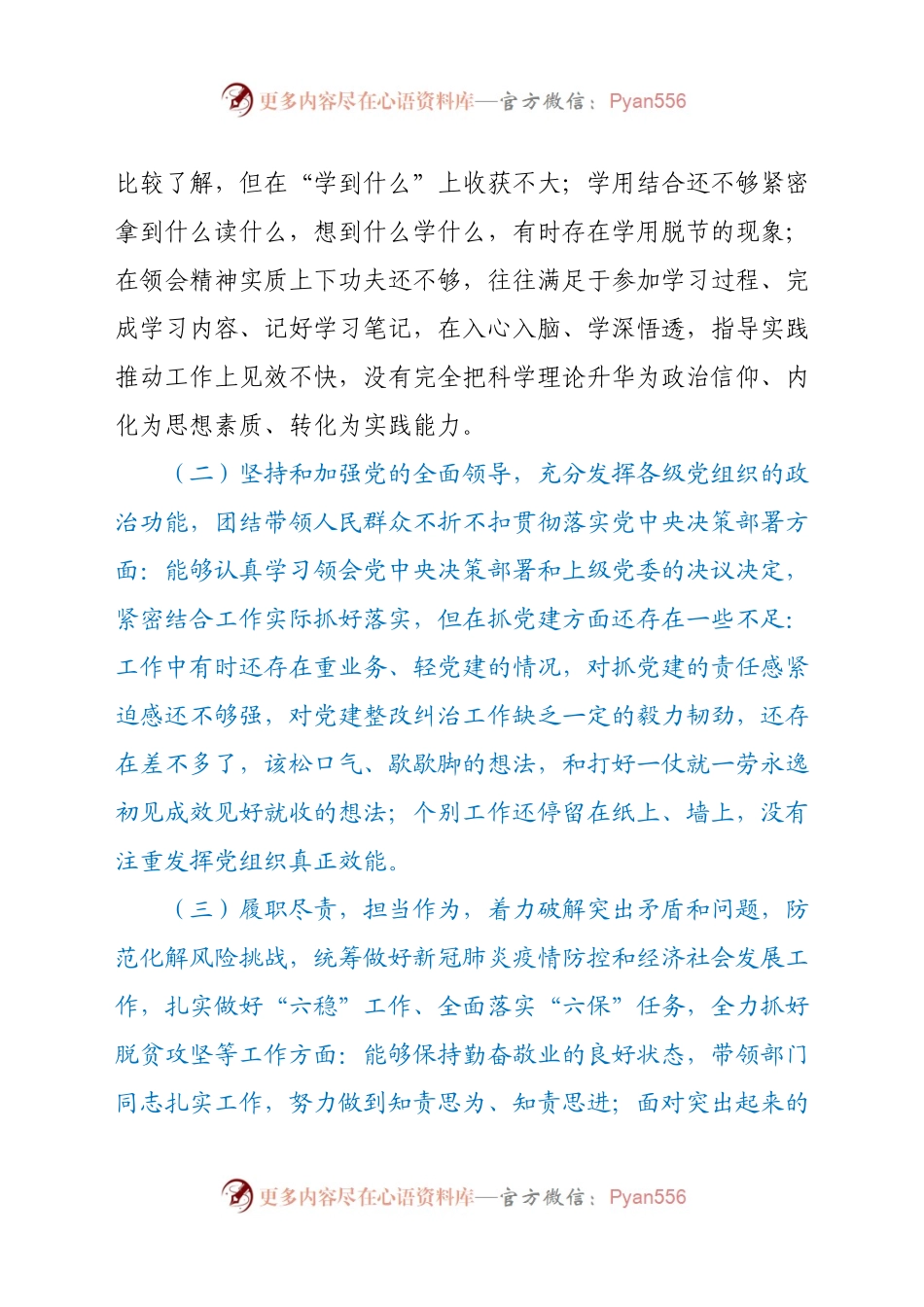 司民主生活会对照检查材料.docx_第2页