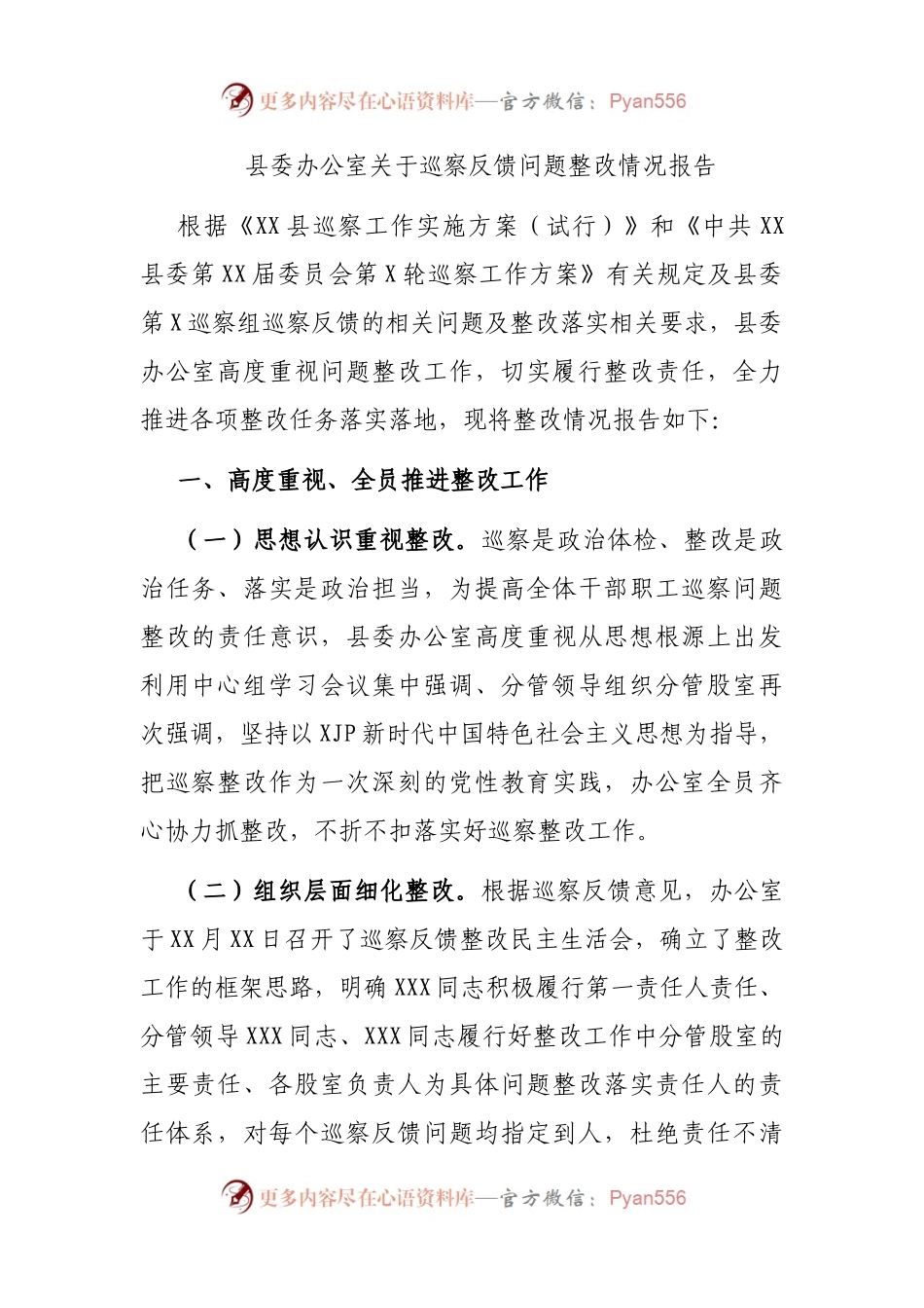 县委办公室关于巡察反馈问题整改情况报告.docx_第1页