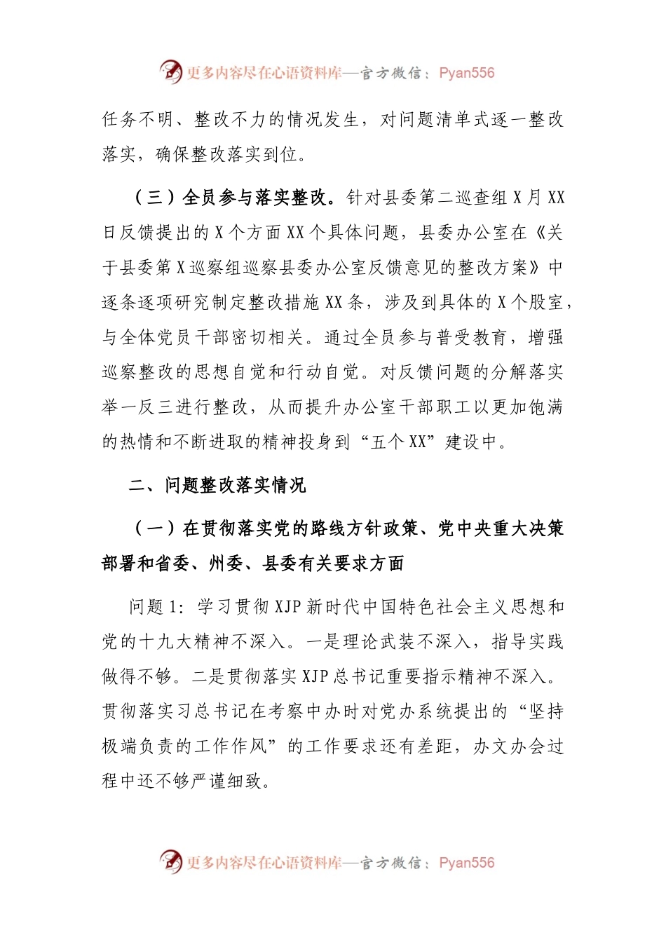 县委办公室关于巡察反馈问题整改情况报告.docx_第2页