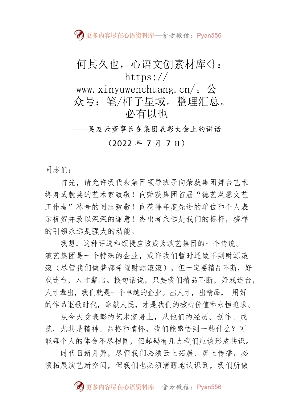 吴友云董事长：在集团表彰大会上的讲话（20220707）.docx_第1页