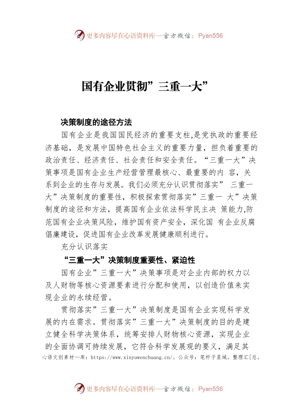 国有企业贯彻”三重一大”.docx_第1页