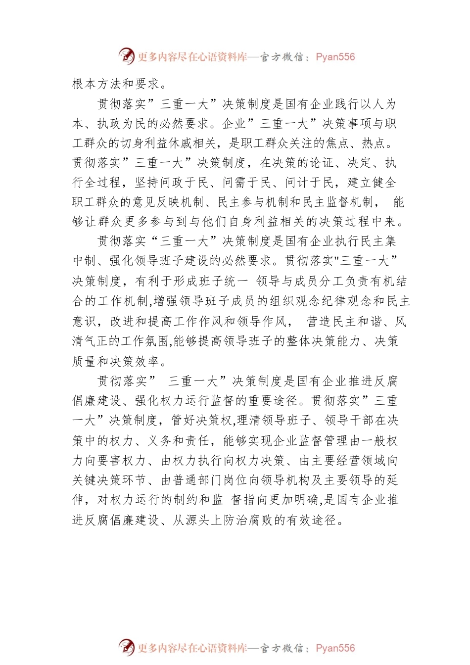 国有企业贯彻”三重一大”.docx_第2页