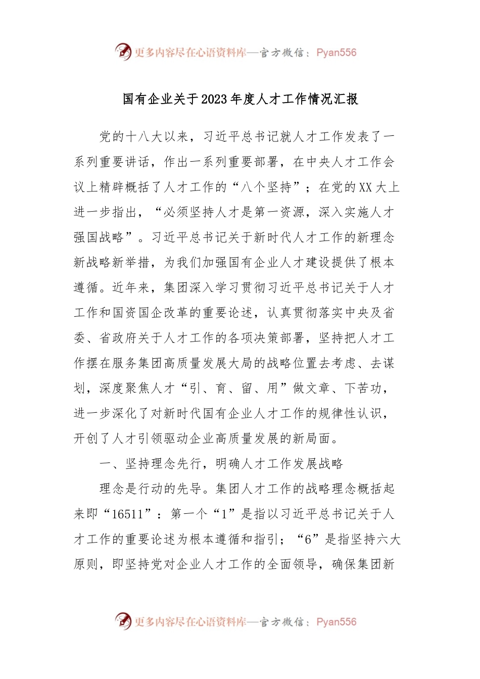 国有企业关于2023年度人才工作情况汇报.docx_第1页