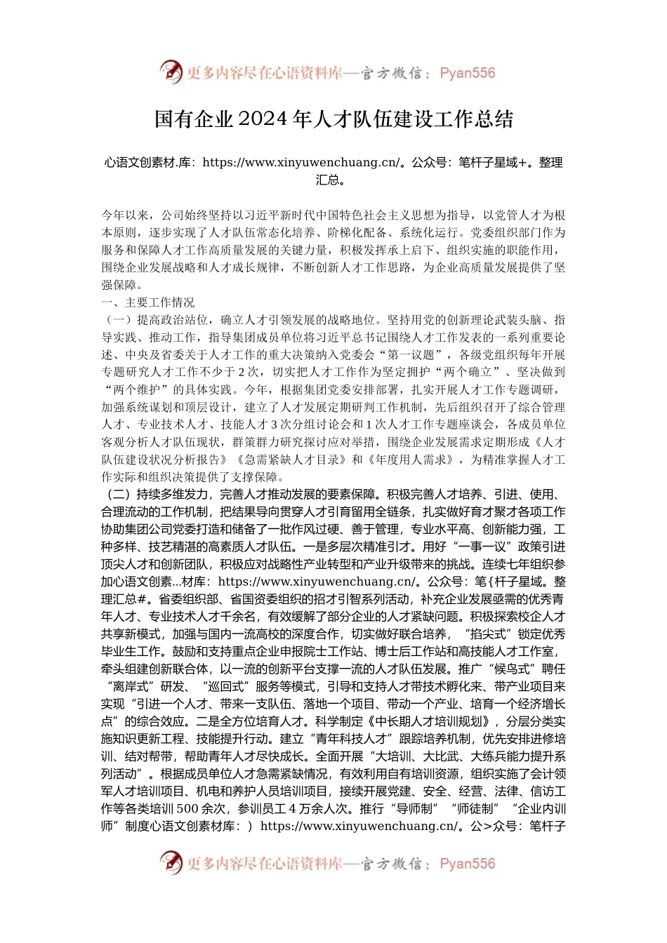 国有企业2024年人才队伍建设工作总结.docx_第1页