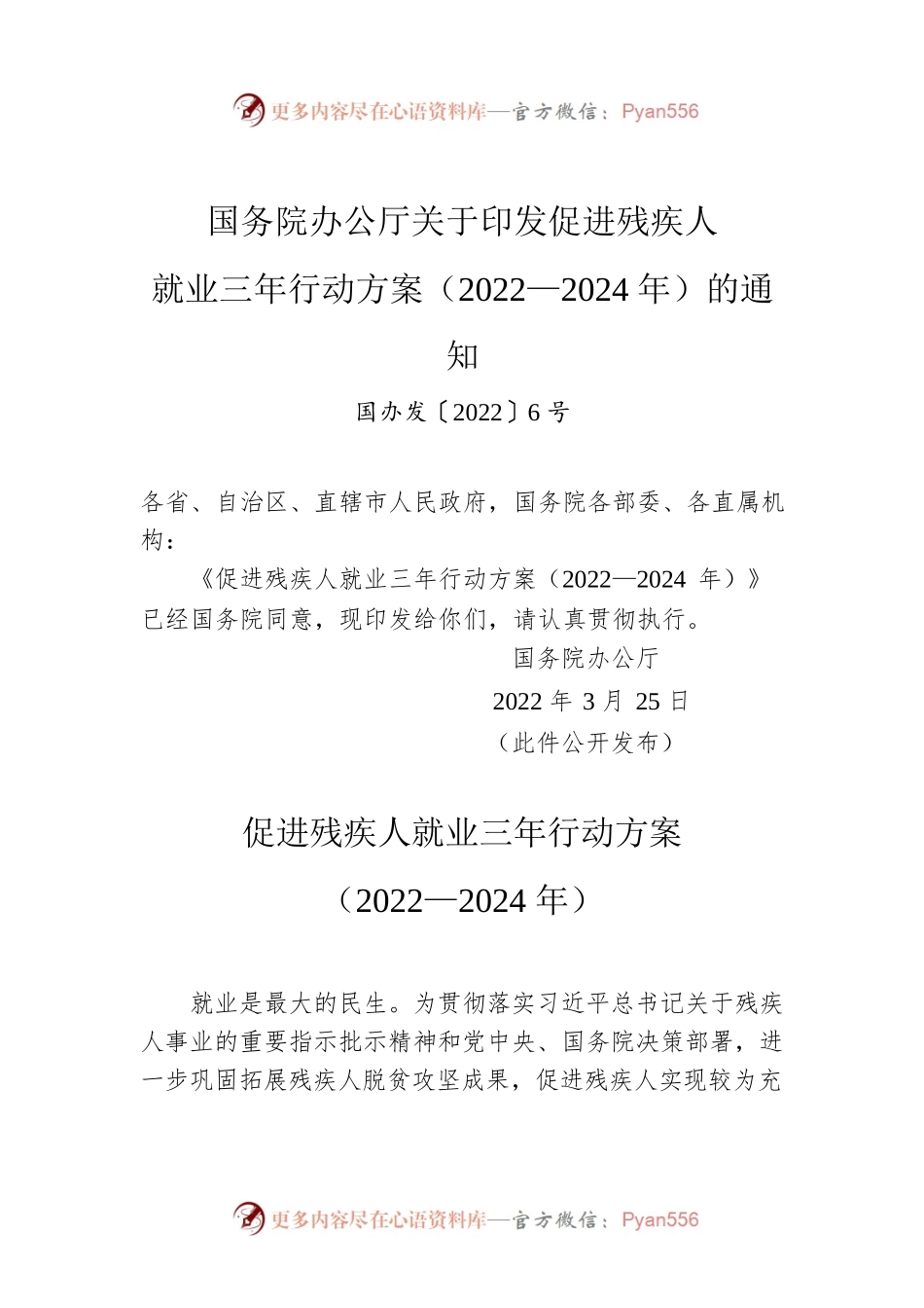 国务院办公厅关于印发促进残疾人就业三年行动方案（2022—2024年）的通知.docx_第1页