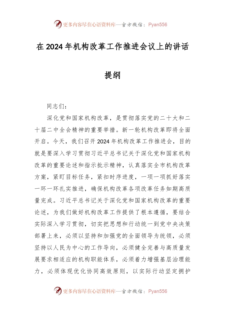 在2024年机构改革工作推进会议上的讲话提纲.docx_第1页
