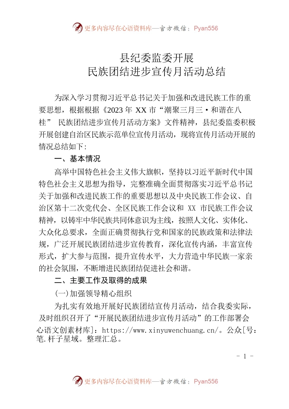 县纪委监委民族团结进步宣传月活动活动总结.docx_第1页