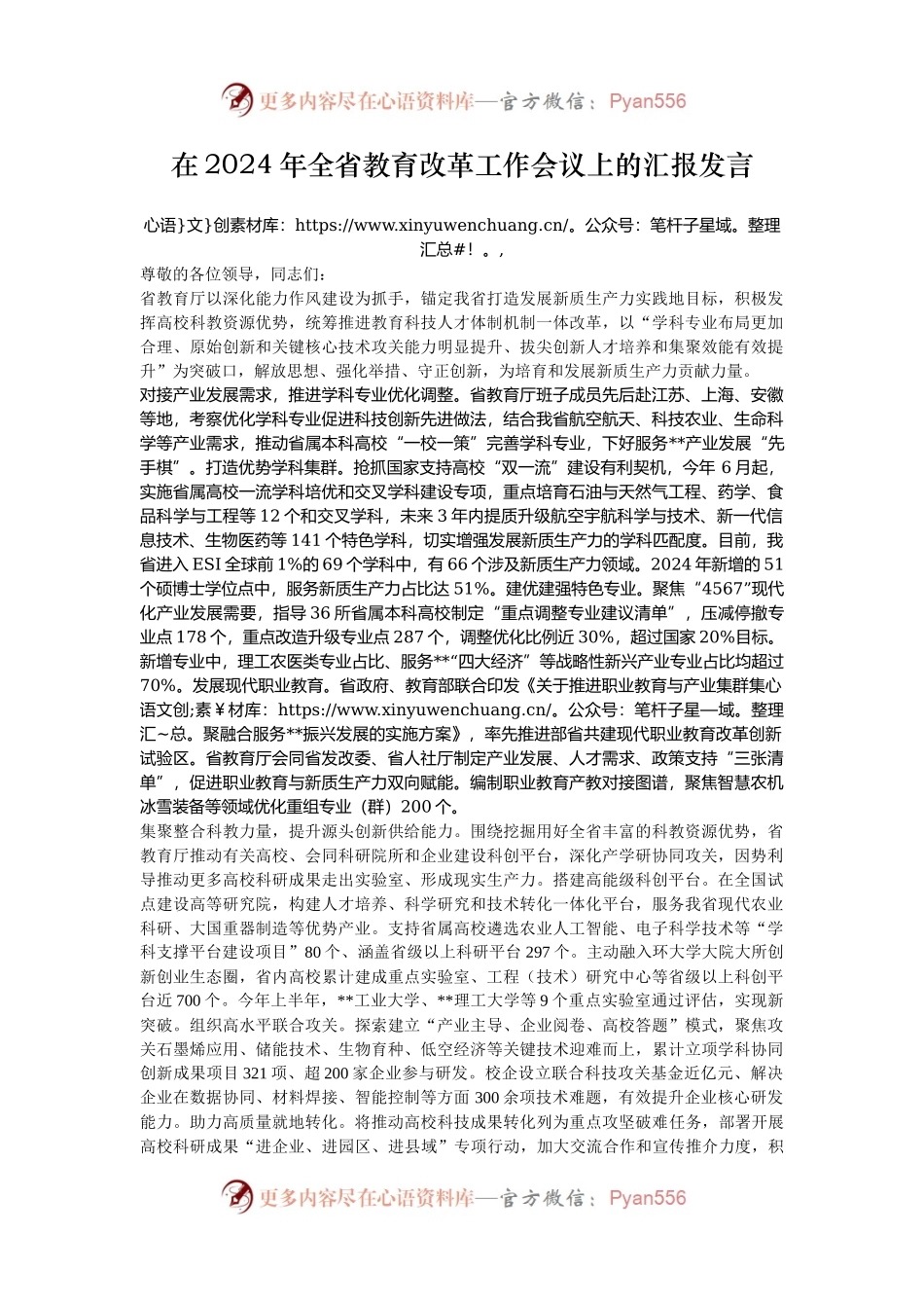 在2024年全省教育改革工作会议上的汇报发言.docx_第1页
