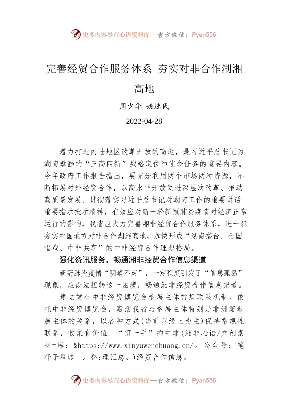 周少华 姚选民：完善经贸合作服务体系 夯实对非合作湖湘高地.docx_第1页