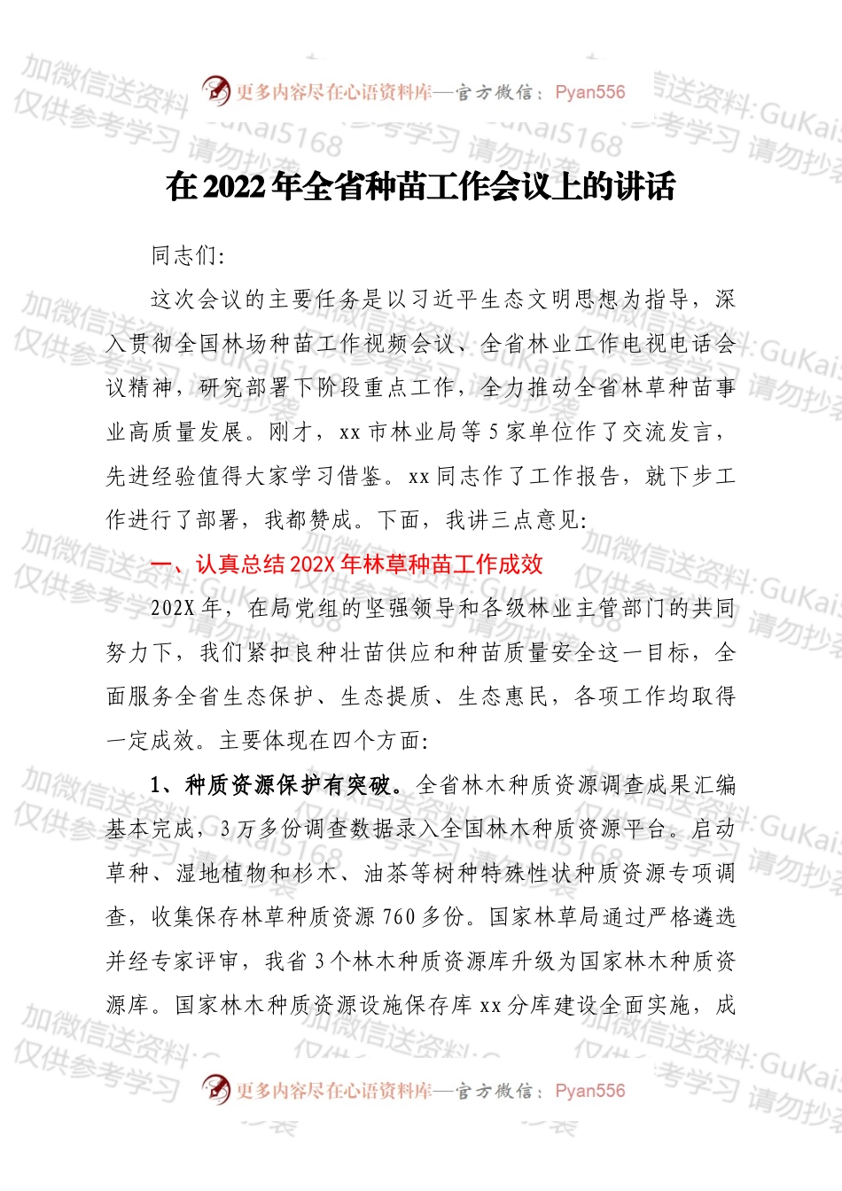在2022年全省种苗工作会议上的讲话.docx_第1页