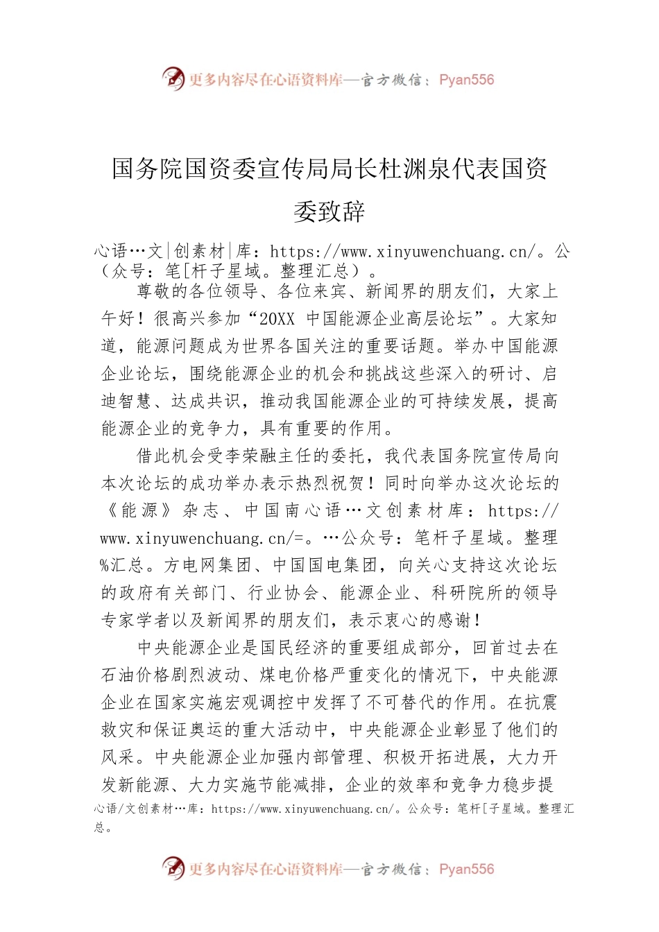 国务院国资委宣传局局长杜渊泉代表国资委致辞.docx_第1页