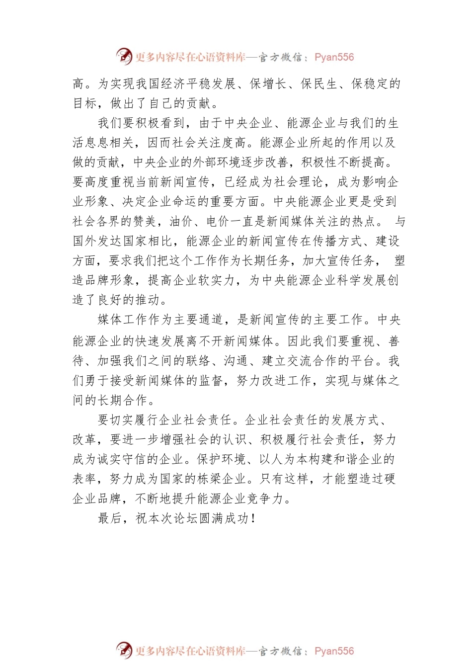 国务院国资委宣传局局长杜渊泉代表国资委致辞.docx_第2页