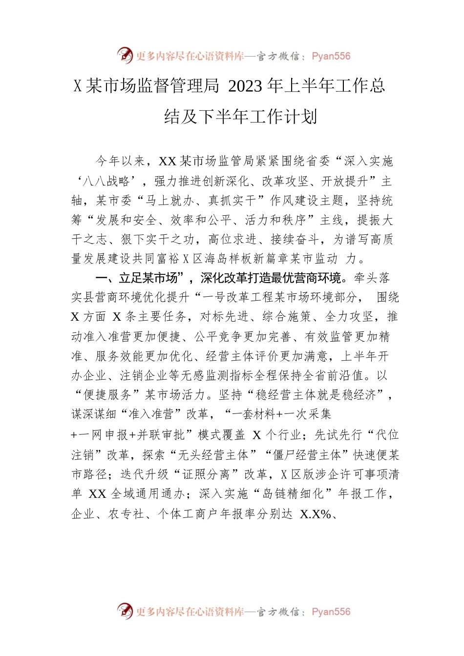 县市场监督管理局2023年上半年工作总结及下半年工作计划(20230620).docx_第1页